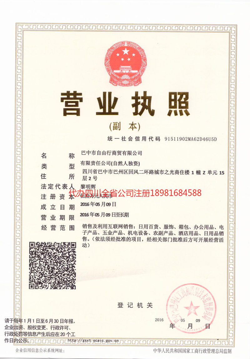 连州连州自由行商贸有限公司