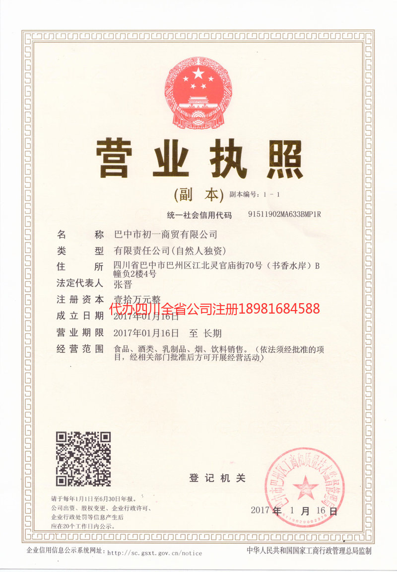 连州连州初一商贸有限公司