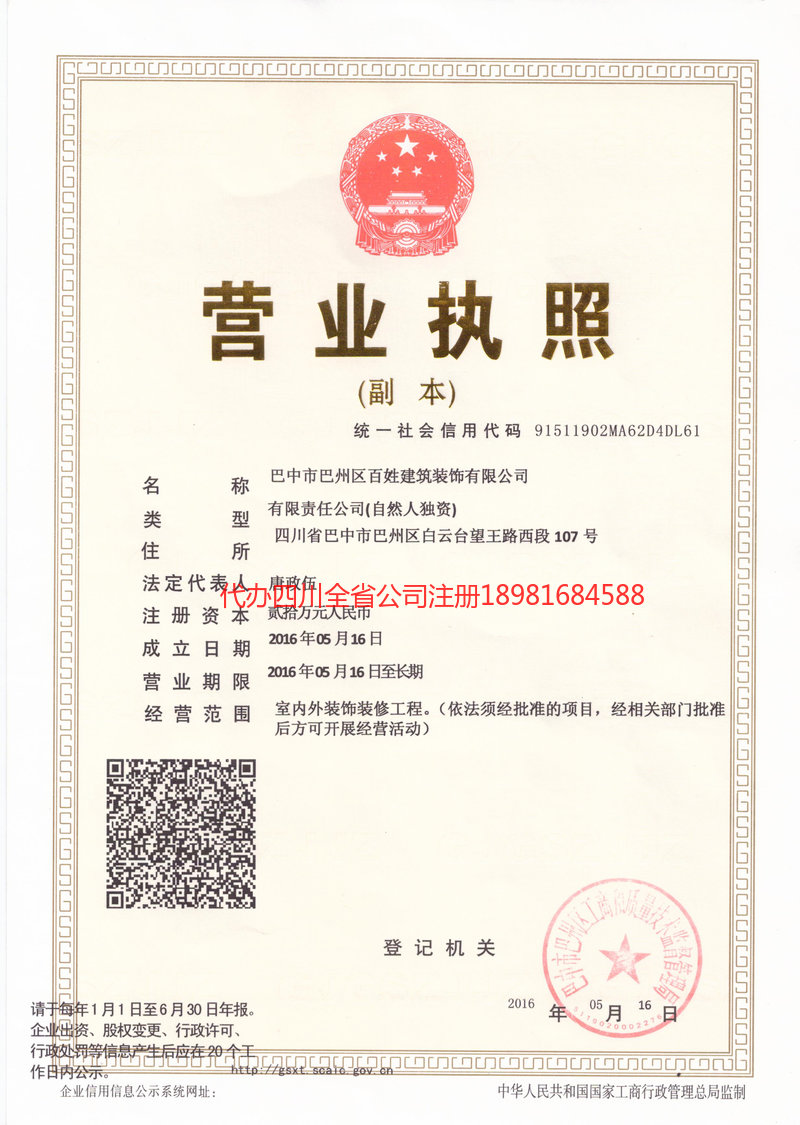 连州连州百姓建筑装饰有限公司